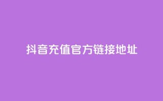 抖音充值官方链接地址,免费领取5000个赞 - 抖音粉丝号 惊喜多多.cn - f949797