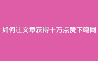 “如何让文章获得十万点赞？”