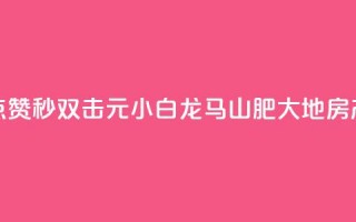 快手点赞秒1000双击0.01元小白龙马山肥大地房产装修,快手24小时在线下单平台免费永久 - 影视会员批发平台发卡网 - 抖音快手24小时业务