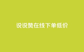 qq说说赞在线下单低价,专做点赞评论的平台 - 快手点赞增加网站免费 - 抖音自己点赞怎么看