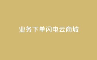 dy业务下单闪电云商城,qq空间访问10万人怎么弄 - 拼多多1元10刀助力平台 - 可以0元购物的软件