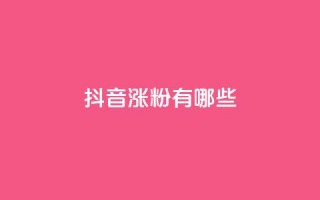 抖音涨粉有哪些app,抖音75号转让 - qq互联管理中心 - ks涨粉丝1元1000个粉丝