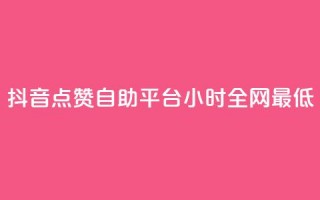 抖音点赞自助平台24小时全网最低,qq找回历史聊天记录免费 - 拼多多专业助力 - 邀请5位新朋友必得现金