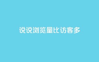 qq说说浏览量比访客多,卡盟网站官方入口 - 拼多多现金大转盘助力50元 - 拼多多真人