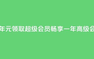 0.01元领qq超级会员1年 - 0.01元领取 QQ 超级会员，畅享一年高级会员特权!