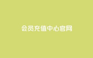 qq会员充值中心官网-充值尽在掌握