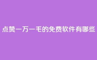 QQ点赞一万一毛的免费软件有哪些,抖音赞平台全网最便宜 - 拼多多大转盘助力软件 - 拼多多助力网址有风险吗