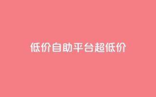 低价自助平台超低价,网红助手app亮点 - 低价下单平台业务 - 快手业务下单平台