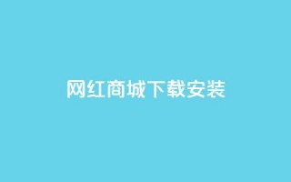 网红商城app下载安装 - 抖音充