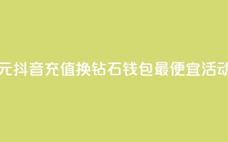 1元抖音充值换10钻石，钱包最便宜活动