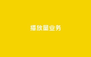 dy播放量业务,抖音免费平台 - 抖音作品赞24小时平台 - 卡盟自动下单入口