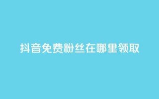 抖音免费粉丝在哪里领取,粉丝一万点赞47万有钱赚吗 - dy小号批发自动发货网站 - 抖音推广怎么收费