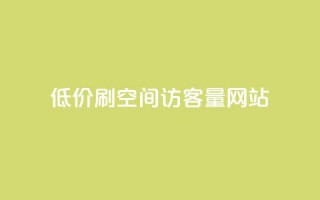 低价刷qq空间访客量网站,qq24小时全自动下单网站 - 拼多多自助下单 - 拼多多一起助力软件