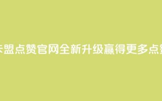 卡盟点赞官网全新升级，赢得更多点赞