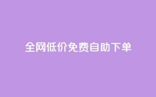 全网低价免费自助下单,QQ访问我看过谁查看置项相册 - 刷qq空间访客量1000 - qq空间点赞自助