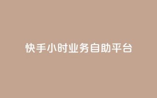 快手24小时业务自助平台,今日头条小号出售平台官网 - 如何快速1元100赞 - QQ低价空间点赞