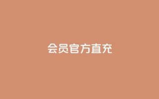 qq会员官方直充 - QQ会员官方直充服务全解读。