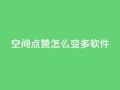 qq空间点赞怎么变多软件,卡盟平台官网入口 - dy双击 - 抖音点赞24小时在线超低价