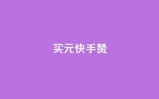 买1元100快手赞,橱窗带货货源在哪里找 - 1块1万粉 - 卡盟24小时平台入口