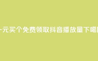 一元买500个 - 免费领取抖音1000播放量