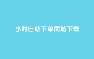 24小时自助下单商城下载,qq刷钻网站全网最低价啊 - dy24小时在线下单平台 - 抖音自助服务