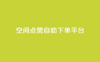 qq空间点赞自助下单平台 - qq空间点赞自助下单服务优惠快速购买!