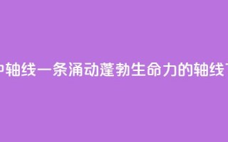 北京中轴线 一条涌动蓬勃生命力的轴线