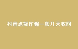 抖音点赞诈骗一般几天收网,自助商城 - qq空间怎样会留下访客记录 - dy真人点赞抖音