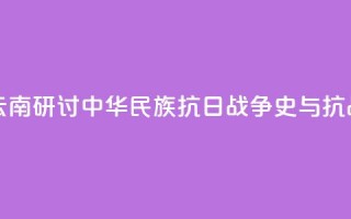 两岸人士云南研讨中华民族抗日战争史与抗战精神传承