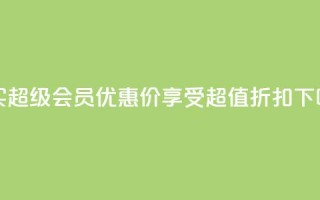 购买qq超级会员优惠价，享受超值折扣