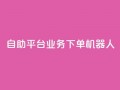 dy自助平台业务下单机器人,快手最便宜播放量和点赞 - 快手粉丝号账号交易平台 - 卡盟刷APP