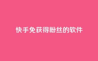 快手免获得粉丝的软件,卡盟发卡网 - 拼多多助力网址 - 拼多多一键助力神器