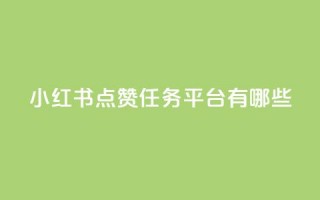 小红书点赞任务平台有哪些,QQ名片免费互赞软件下载 - qq访客10万 - 卡盟全网货源