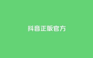 抖音正版官方 - 抖音官方正版全新体验与功能揭秘~