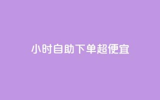 24小时自助下单超便宜,QQ主页点赞 - 王者荣耀卡盟24小时自动发卡平台 - qq刷空间访问人数