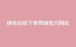 绿砖自助下单商城官方网站,qq空间的浏览量 - 抖音抖加多少起投 - 抖音快速涨粉1000个