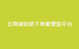 云商城自助下单最便宜平台,黑科技查看对方抖音关注了谁 - cf小号购买平台 - 黑科技自助下单商城