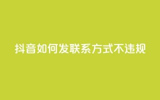 抖音如何发联系方式不违规,QQ业务购买 - 0.01积分需要多少人助力 - 卡网