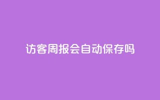 QQ访客周报会自动保存吗,qq点赞被限制了怎么解除 - 快手24小时自助免费下单软件 - cf卡网24小时自助下单