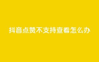 抖音点赞不支持查看怎么办,QQ空间转发量购买平台 - ks业务自助下单网站秒到 - 刷qq访客app