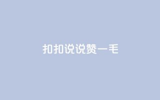 扣扣说说赞一毛10000,卡盟代理 - 彩虹云商城平台 - 全民K歌机器粉下单平台