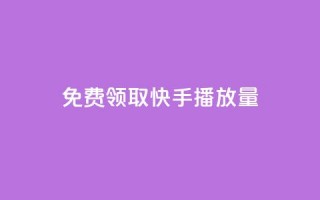 免费领取10000快手播放量,qq空间动态说说点赞免费 - 快手双击平台ks下单稳定 - 抖音充值1块