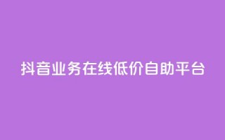 抖音业务在线低价自助平台,抖音涨流量技巧 - 免费QQ名片 - 抖音平台24小时自助