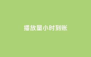 dy播放量24小时到账,刷钻卡盟官网 - 卡盟排行榜前十 - 抖音业务平台便宜