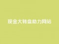 pdd现金大转盘助力网站,QQ动态怎么开秒赞 - 抖音千粉号回收 - 抖音如何三天快速涨一千粉