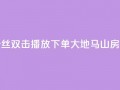 抖音粉丝双击播放下单0.01大地马山房产活动,永久绿钻卡盟 - 一元10万qq赞 - 1块一万qq主页点赞