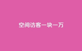 qq空间访客一块一万,qq业务自助下单怎么开通 - 快手10万粉丝能挣钱吗 - 自助下单专区