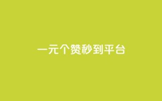 一元50个赞秒到平台,抖音ios旧版本安装包 - QQ空间访客超过10万什么样 - qq资料卡如何快速弄几万个赞