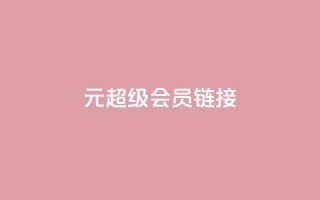 1元qq超级会员链接 - 1元获取QQ超级会员的优惠链接分享。