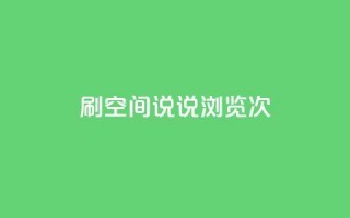 qq刷空间说说浏览次,小时自助下单全网最低价 - qq主页怎么获得十万赞 - 快手业务低价自助平台超低价